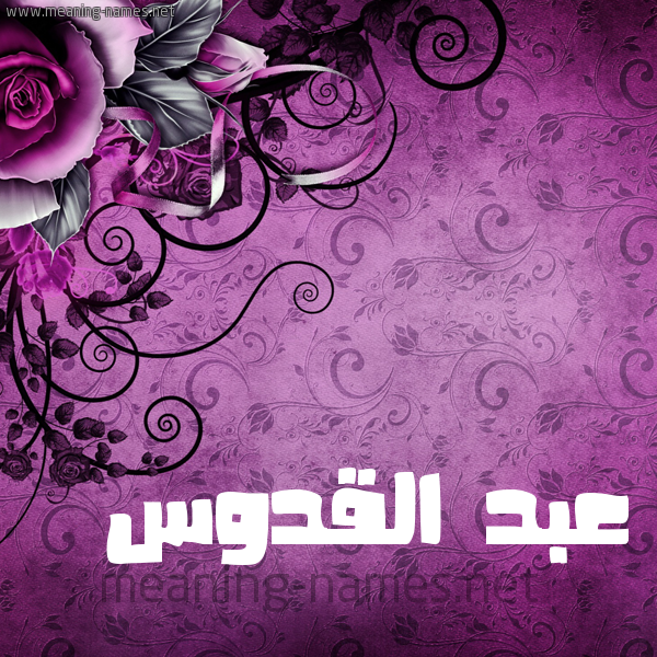 شكل 5 صوره زخرفة وورده للإسم بخط عريض صورة اسم عبد القُدُّوس ABD-ALQODOOS
